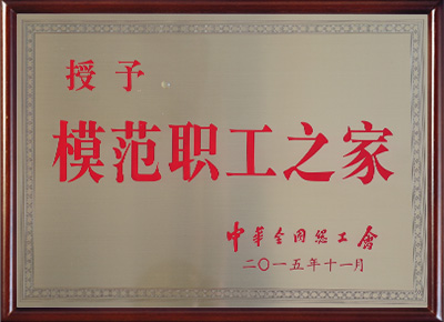 模范员工之家