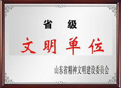 省级文明单位