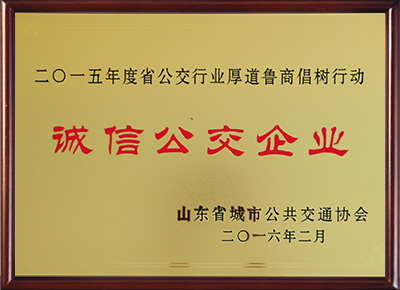 厚道鲁商“诚信亚搏体育app苹果企业”