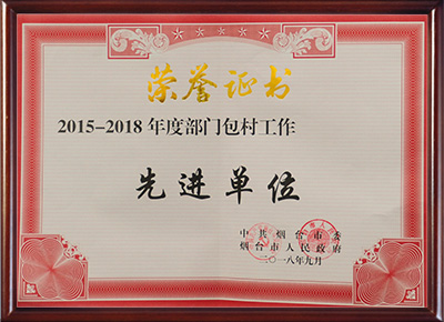 2015-2018年包村工作先进单位